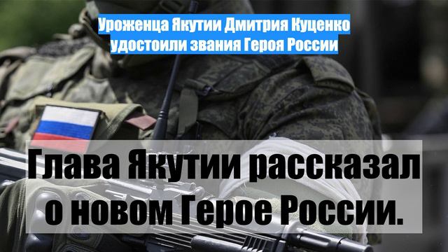 Уроженца Якутии Дмитрия Куценко удостоили звания Героя России