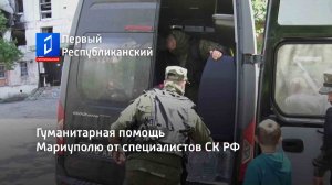 Гуманитарная помощь Мариуполю от специалистов CК РФ