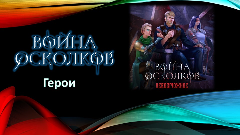 Война Осколков - Невозможное (2022) (Метал-опера)