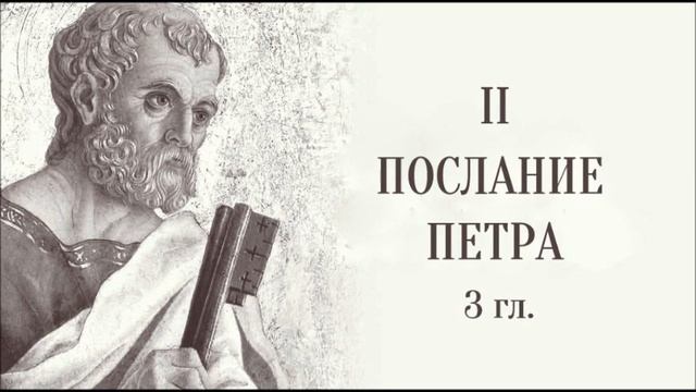 2 Послание Петра 3 гл.