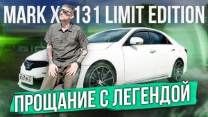 Легенда Toyota Mark X 131 limit edition