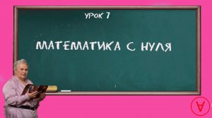 Математика с нуля!| Урок 7| Надежда Павловна Медведева