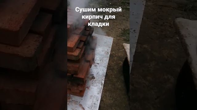 сушка кирпича в полевых условиях для кладки печи.