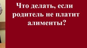 Что делать, если родитель не платит алименты? #алиментынаребенка #юридическаяконсультация #семья