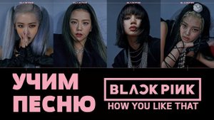 Учим песню BLACKPINK - How You Like That | Кириллизация