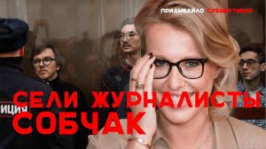 Сотрудники Собчак сели на 7 лет. Как «кровавая барыня» @sobchak их отмаливала | Субъективно