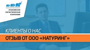 Отзыв от ООО «Натуринг»