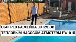 Обогрев бассейна 30 кубов тепловым насосом
Atmoterm PW-015 мощностью 9 кВт