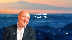 Дмитрий Табарчук о вдохновении.