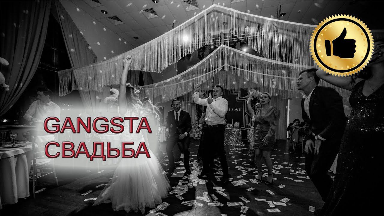 GANGSTA Свадьба: ведущий Дмитрий Кушеверский
