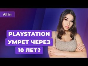 Ремейк Dead Space, «взлом» STALKER 2, E3 2022, конец PlayStation? Игровые новости ALL IN 11.03