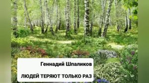 "Людей теряют только раз" Автор Геннадий Шпаликов, читает Ирина Старкова.