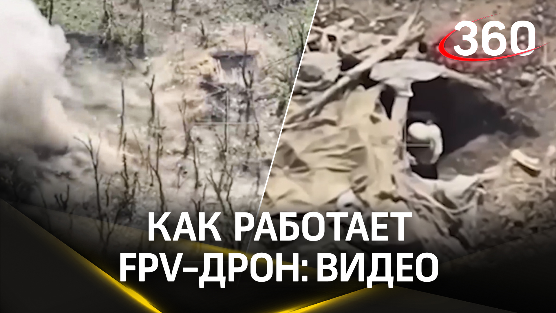 Как стреляет FPV-дрон: смотрите на примере уничтожения блиндажа с боевиками ВСУ