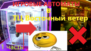 ИГРАЮ в игровые автоматы в ТЦ Восточный ветер!!! Автомат ножницы и НОВЫЙ автомат! часть 1