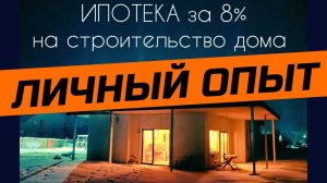Ипотека 8% на СТРОИТЕЛЬСТВО ДОМА своими силами 2024 с господдержкой и льготная - Личный опыт