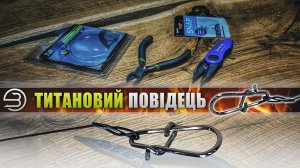 Як виготовити повідець на щуку з тітана, різновиди монтажа на щуку.