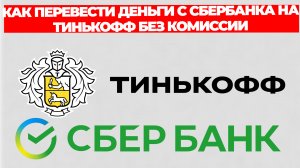 КАК ПЕРЕВЕСТИ ДЕНЬГИ С СБЕРБАНКА НА ТИНЬКОФФ БЕЗ КОМИССИИ