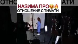 Назима про отношения с Тимати