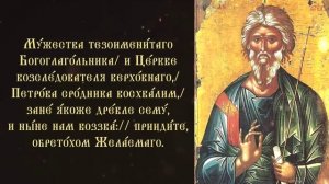 Тропарь и кондак апостолу Андрею Первозванному