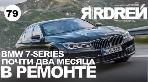 BMW 7-series - почти два месяца в ремонте