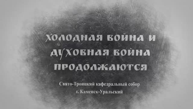 Слово Преосвященного Мефодия «Холодная война и духовная война продолжаются»