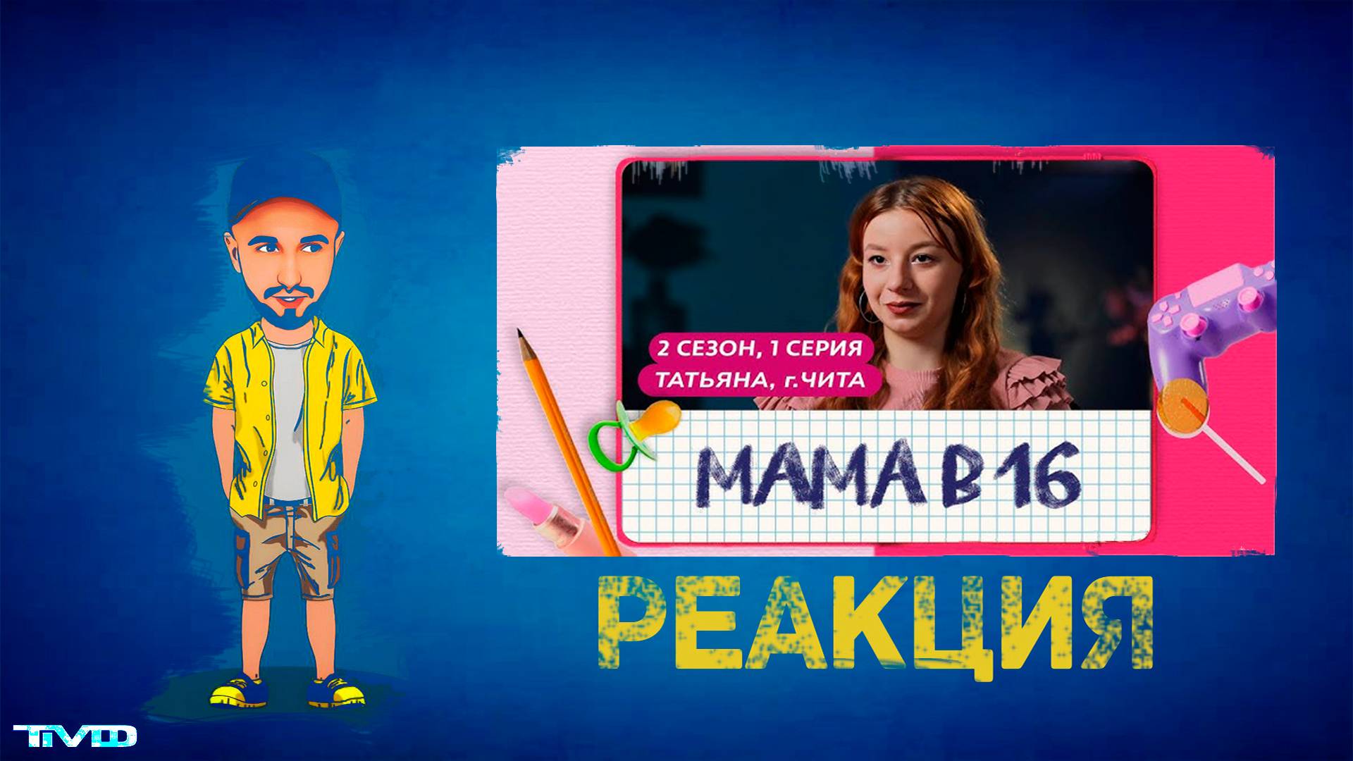 ТМФ - РЕАКЦИЯ / МАМА В 16 (ТАТЬЯНА, ЧИТА) 2 СЕЗОН | 1 ВЫПУСК