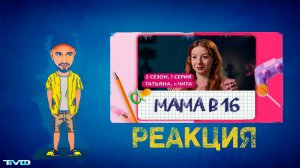 ТМФ - РЕАКЦИЯ / МАМА В 16 (ТАТЬЯНА, ЧИТА) 2 СЕЗОН | 1 ВЫПУСК