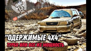 КТО ДАСТ бой ТУРБО Subaru. Mersedes G500, Nissan Patrol, Honda (Tesla), Uaz Patriot...