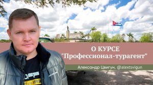 Отзыв о курсе Юлии Новосад "Профессионал-турагент" // Александр Цвигун