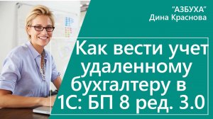 Как вести учет удаленному бухгалтеру в 1С Бухгалтерия 8