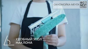 Окномойка EcoNext с двумя поворотами угла, телескопическая ручка, белый водосгон