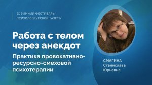 Работа с телом через анекдот