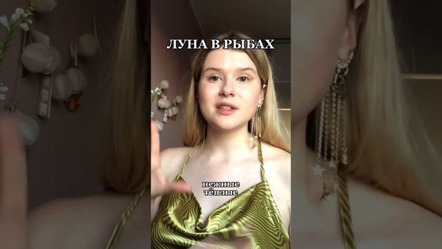 Про Луну в РЫБАХ ♓️ смотреть онлайн