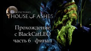 The Dark Pictures Anthology House of Ashes - прохождение с BlackCatLEO (ч.6 финал)