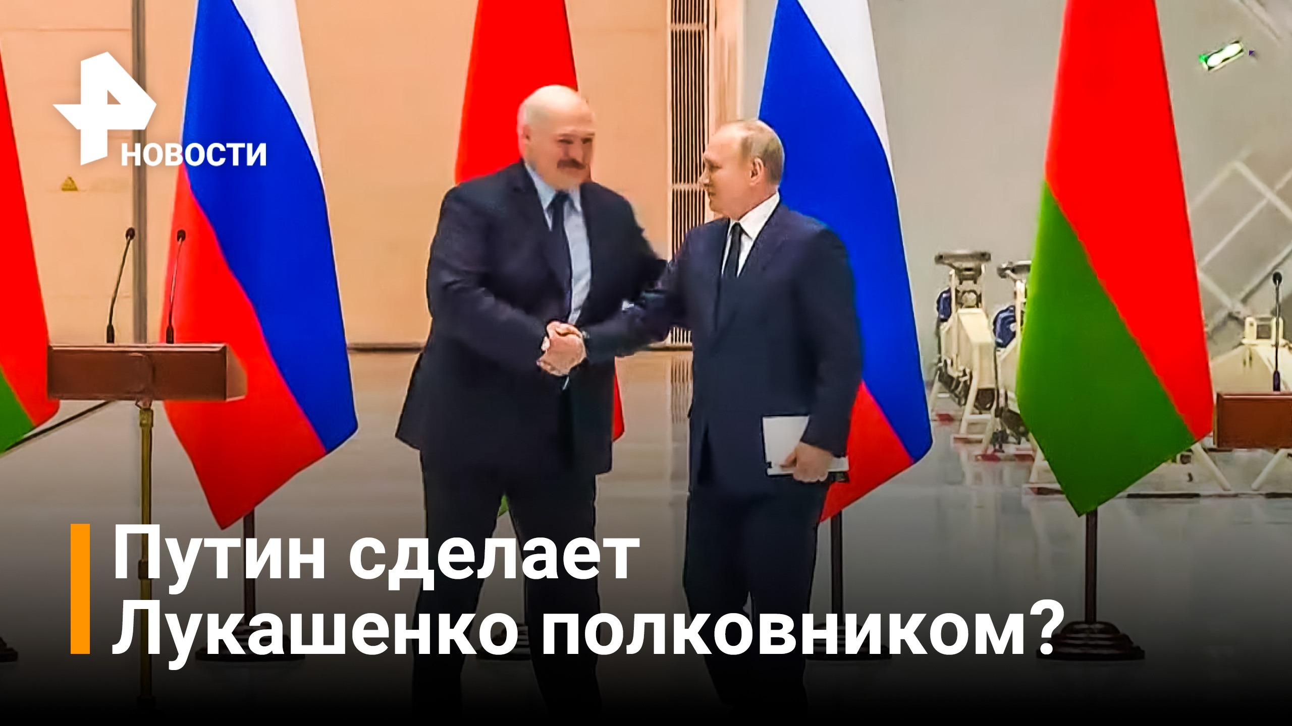 Путин пообещал присвоить Лукашенко звание полковника / РЕН Новости