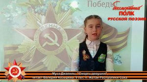 Муса Джалиль, «Смерть девушки», читает Валерия Козырева, 9 лет, п. Жатай Республика Саха (Якутия)
