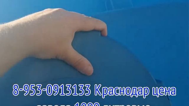 Купить емкость 1000 литров Краснодар 8-953-0913133 бочка 1 кубовая 1 м3 смотреть онлайн