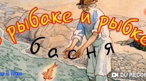 Шуточная басня о Рыбаке и Рыбке--автор Надежда Вязмитинова