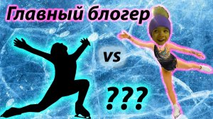 ГЛАВНЫЙ БЛОГЕР СТРАНЫ!!!/ПЕРВЫЙ РАЗ на коньках или КАК НАУЧИТЬСЯ КАТАТЬСЯ НА КОНЬКАХ?!?