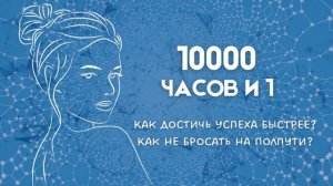 Как достичь успеха за 1 или 2 года? Секретная методика в подкасте! #какдостичьуспеха #какизмениться