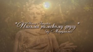 Иосиф Бродский "Письма римскому другу" (из Марциала)
