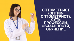 Оптометрист (оптик-оптометрист): суть профессии, обязанности, обучение