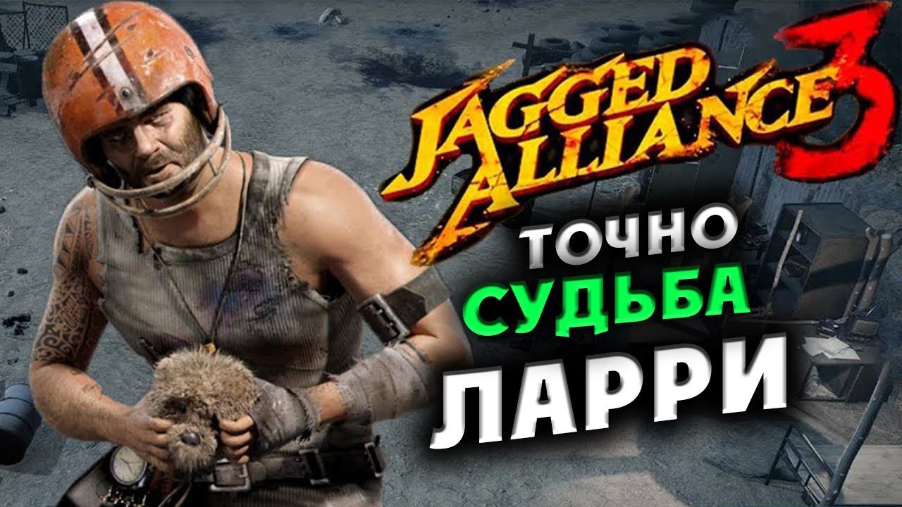 Точная судьба Ларри в Jagged Alliance 3 - отряд особого назначения  -  часть 11