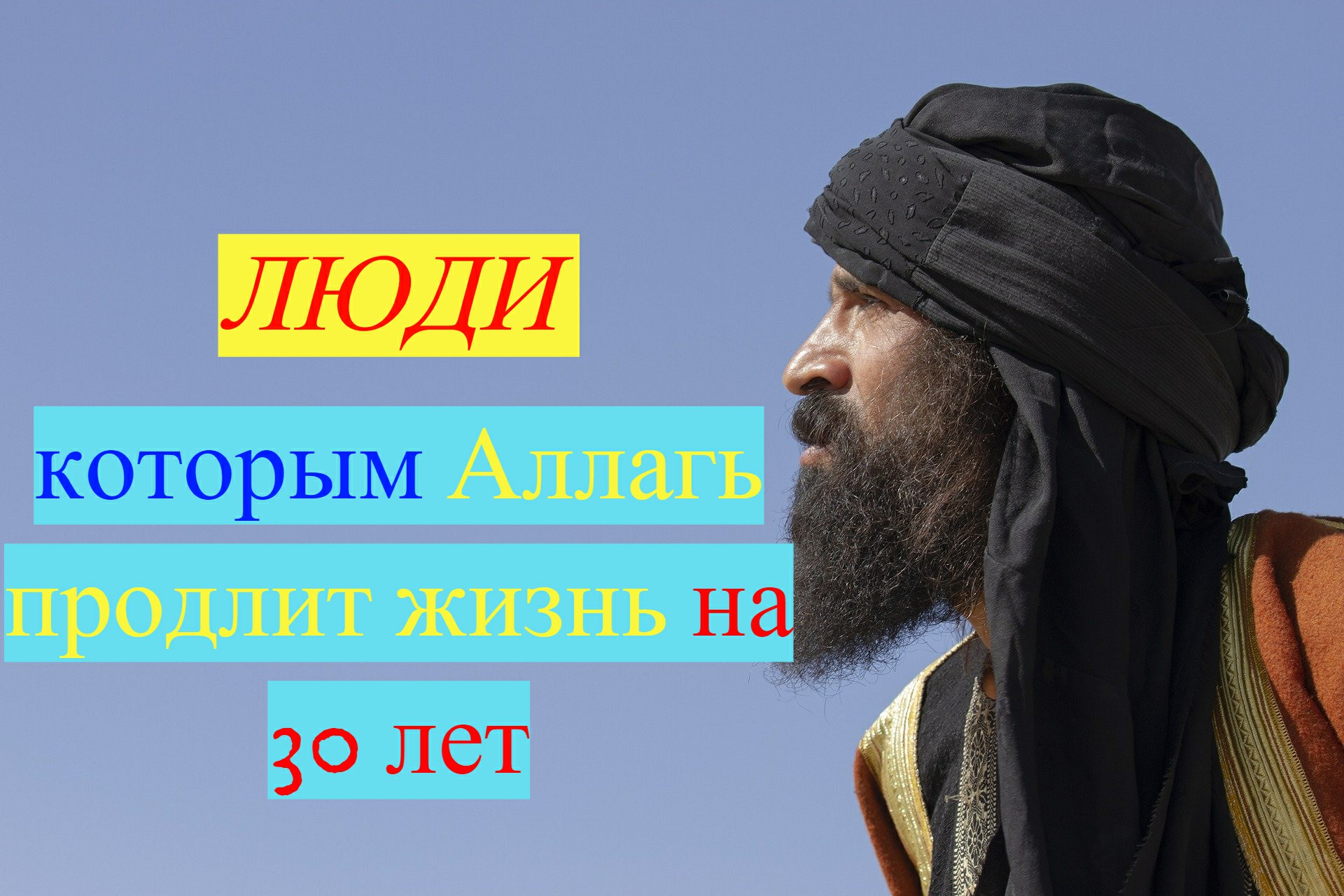 Люди которым Аллах продлит жизнь на 30 лет #ПризывМусульман #ислам