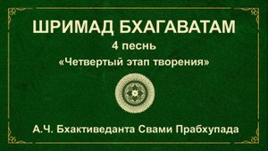 ШРИМАД БХАГАВАТАМ. 4.25 Описание качеств царя Пуранджаны.