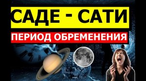 САДЕ-САТИ. ПЕРИОД ОБРЕМЕНЕНИЯ И ОСОЗНАНИЯ РЕАЛИЙ #астрология #саде-сати