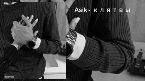 Asik - клятвы / к чему все эти клятвы что со мной сыграешь свадьбу