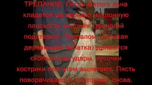 Выращивание и обработка льна