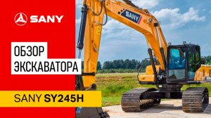 Обзор экскаватора SANY SY245H