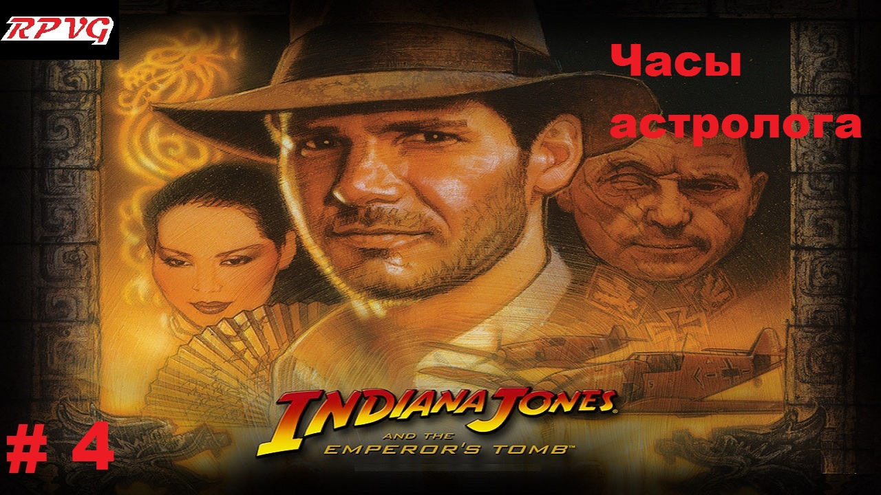 Прохождение Indiana Jones and the Emperor's Tomb - Серия 4: Часы астролога